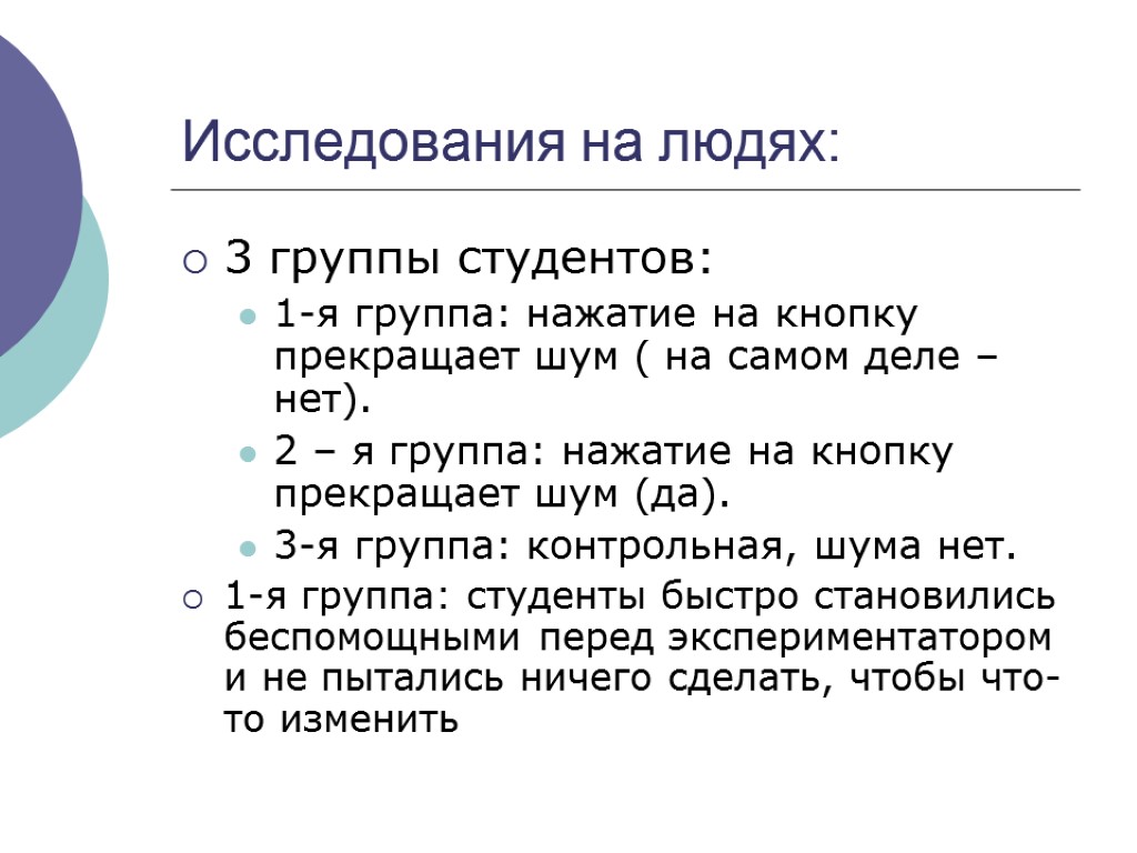 Исследования на людях: 3 группы студентов: 1-я группа: нажатие на кнопку прекращает шум (